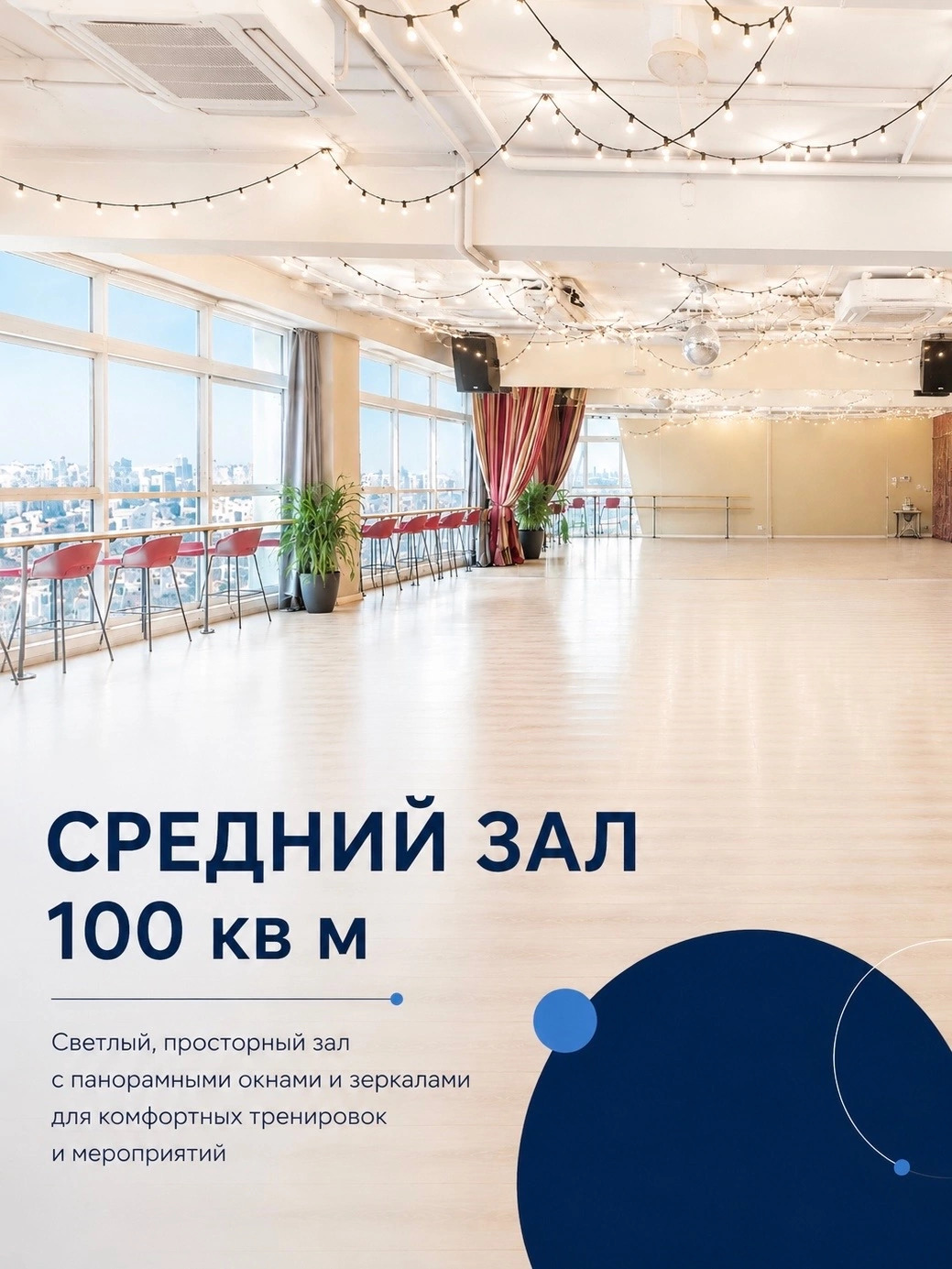 Обложка: Средний зал, 100 м²